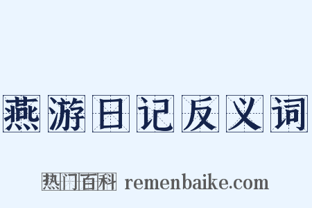 燕游日记反义词是什么意思的图片